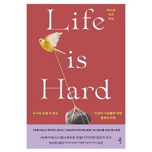 Life is Hard, 민음사, 키어린 세티야