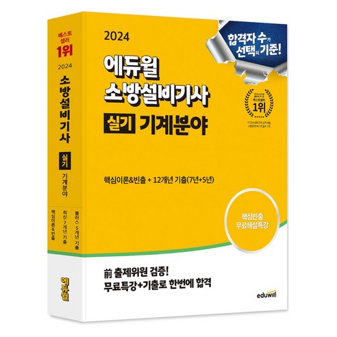 2024 에듀윌소방설비기사 실기 기계분야 (핵심이론+12개년 기출문제), 에듀윌 공조냉동기계기사실기 Best Top5