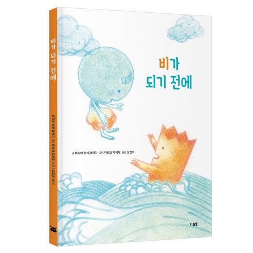 비가 되기 전에, 도서, 사슴똥