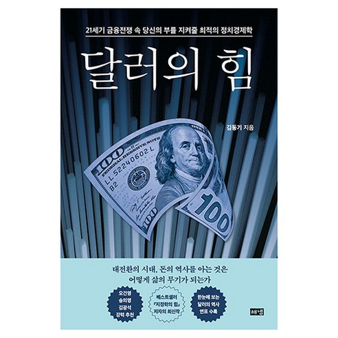 달러의 힘, 김동기, 해냄