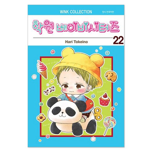 학원 베이비시터즈 22, 22권