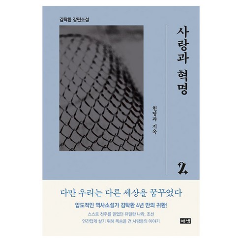 金德煥 愛與革命 2 天堂與地獄 愛與革命 2 天堂與地獄 Haenaem Publishing 9791167140678