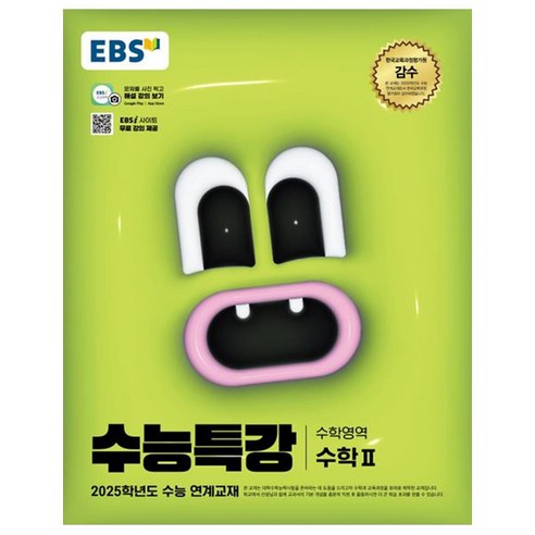 2025 EBS 수능특강 수학2, 수학, 고등 3학년