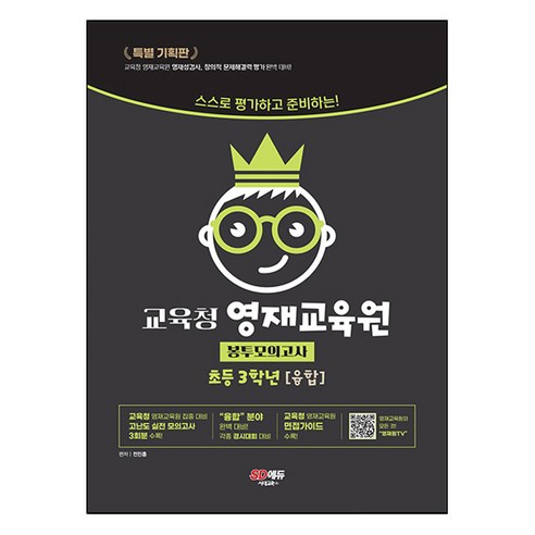 스스로 평가하고 준비하는! 교육청 영재교육원 봉투모의고사 [융합], 전과목, 초등3학년