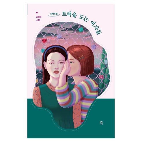 타요 스트롱 구조트럭 작동완구, 혼합색상 트렉 Best Top5 19 트랙을 도는 여자들, 차현지, 다산책방