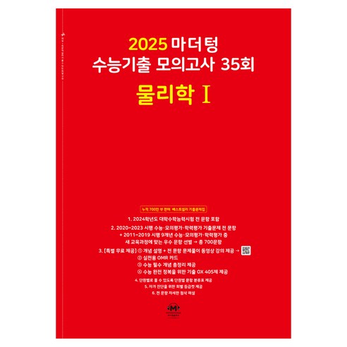마더텅 수능기출 모의고사-빨간책 (2024년), 35회 물리학 1, 고등