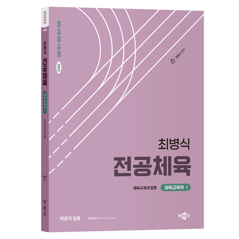 2025 최병식 전공체육 체육교육학 1 체육교육과정론:중등 교원 임용 시험 대비, 박문각