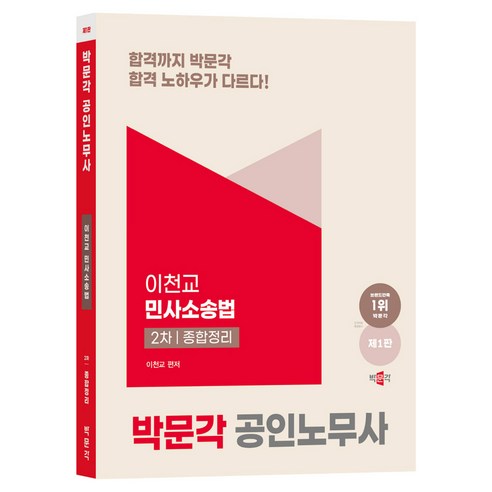 공인노무사 민사소송법 2차 종합정리 제1판, 박문각