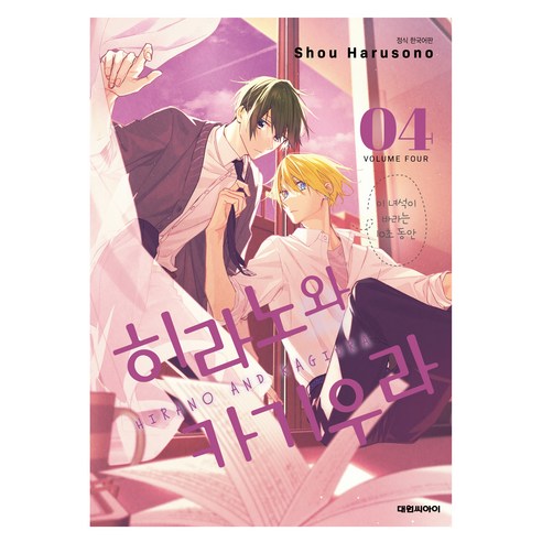 히라노와 카기우라 4권, 하루소노 쇼, 대원씨아이