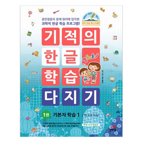 기적의 한글 학습 다지기, 길벗스쿨, 1권 6세초능력첫걸음한글1단계