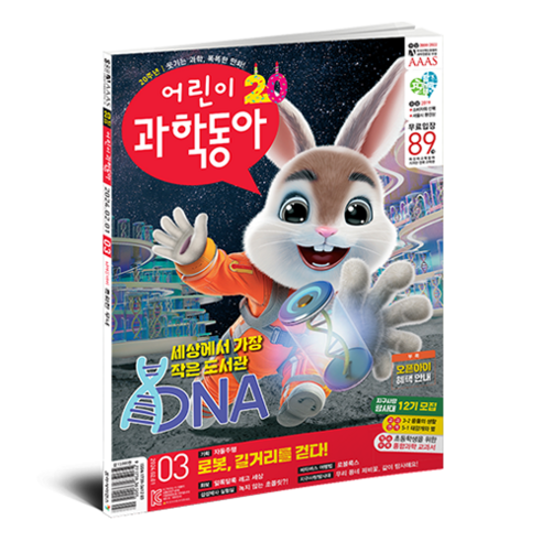 어린이 과학동아 3호 24년 2월 1일 : DNA 자율주행로봇, 동아사이언스 편집부, 동아사이언스