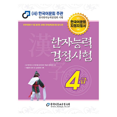 한자능력 검정시험 4급, 한국어문교육연구회