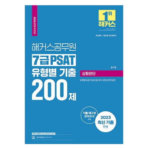 2024 해커스 공무원 7급 PSAT 유형별 기출 200제 상황판단 개정판 Best Top5