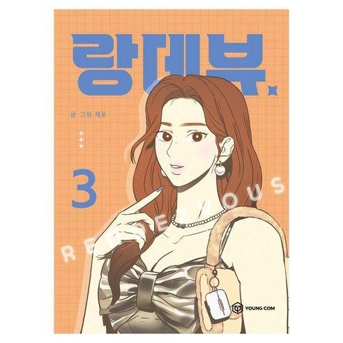 랑데뷰 3, 제로 글그림, 영컴