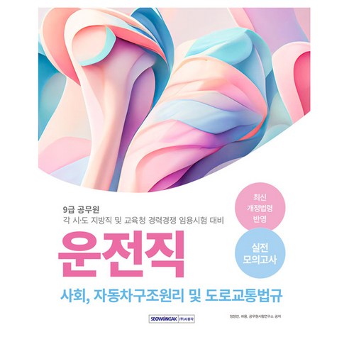 2025 감정평가사 2차 이동현 S+감정평가이론 기출문제집 제2판, 박문각 9급운전직공무원책 15 2024 9급 공무원 운전직 실전 모의고사 각 시 · 도 지방직 및 교육청 경력경쟁 임용시험 대비 개정2판, 서원각