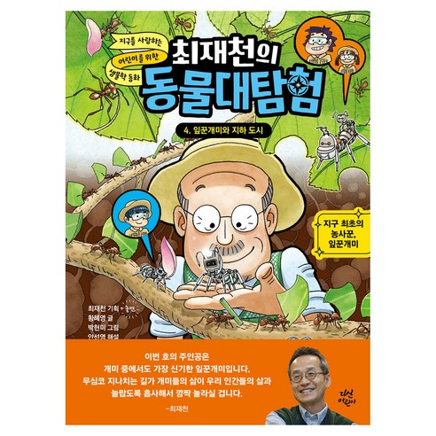 최재천의 동물대탐험 : 잎꾼개미와 지하 도시, 4권, 다산어린이, 황혜영