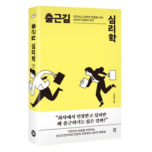출근길 심리학:단단하고 유연한 멘탈을 위한 33가지 마음의 법칙, 다산북스, 반유화