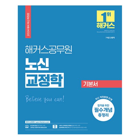 2024 해커스공무원 노신 교정학 기본서 9급·7급 공무원