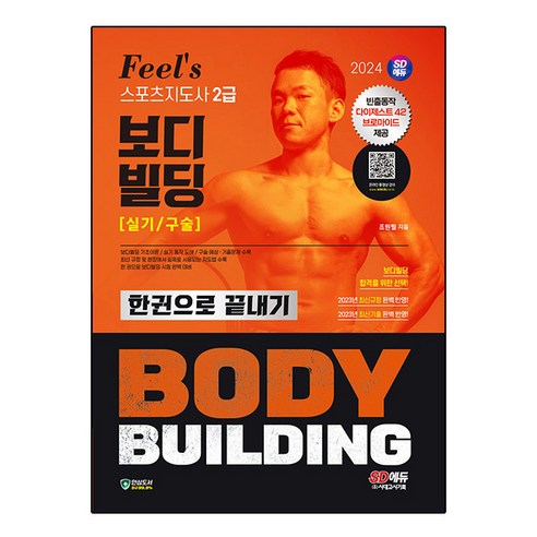 2024 SD에듀 Feels 스포츠지도사 2급 보디빌딩 실기/구술 한권으로 끝내기:보디빌딩 합격을 위한 선택! 2023년 최신규정 완벽 반영 2023년... 