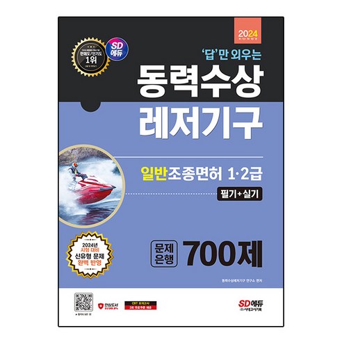 2024 SD에듀 답만 외우는 동력수상레저기구 일반조종면허 1·2급(필기 + 실기) 문제은행 700제, 시대고시기획 수리수문학7급