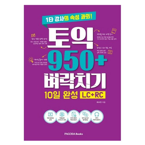 토익 950+ 벼락치기 10일 완성(LC+RC):1타 강사의 속성 과외!, 토익 950+ 벼락치기 10일 완성(LC+RC), 라수진(저),파고다북스, 파고다북스