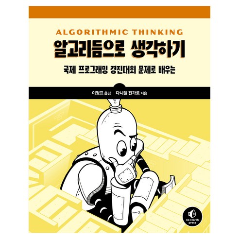 알고리듬으로 생각하기:국제 프로그래밍 경진대회 문제로 배우는, 에이콘출판, 다니엘 진가로
