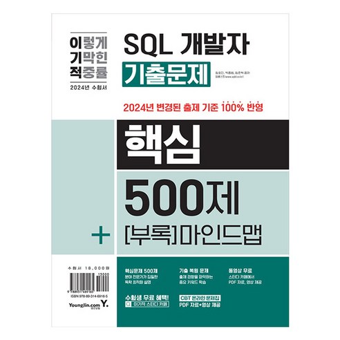 2024 이기적 SQL 개발자 기출문제 500제 + 핵심 마인드맵, 영진닷컴, 임호진, 박종범, 임준혁 
IT컴퓨터