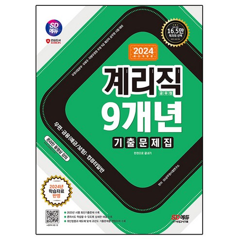 2024 SD에듀 우정 9급 계리직 공무원 9개년 기출문제집 한권으로 끝내기, 시대고시기획