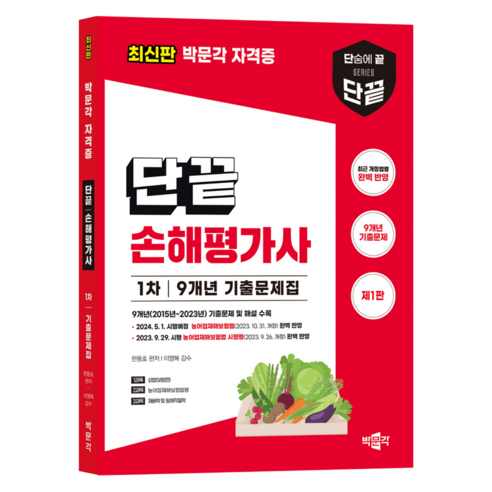 단끝 손해평가사 1차 9개년 기출문제집 제1판, 박문각 배당주로월500만원따박따박받는법 Best Top5