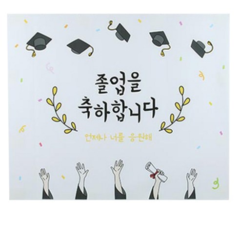 파티해 졸업 축하 현수막, 응원해