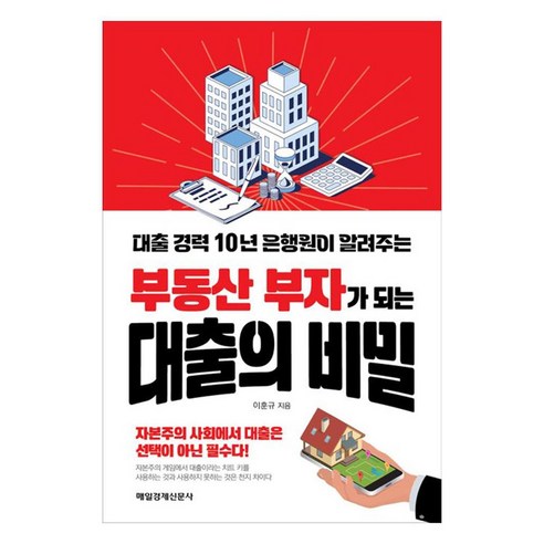 대출 경력 10년 은행원이 알려주는 부동산 부자가 되는 대출의 비밀, 매일경제신문사, 이훈규