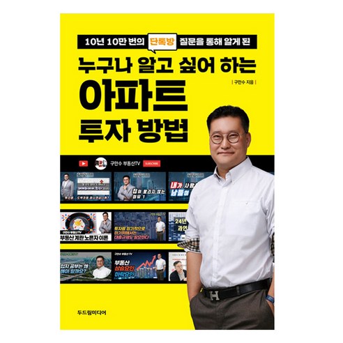 10년 10만 번의 단톡방 질문을 통해 알게 된 누구나 알고 싶어 하는 아파트 투자 방법, 두드림미디어, 구만수