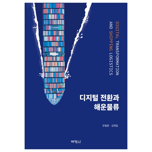 디지털 전환과 해운문류, 박영사, 한철환, 김태일