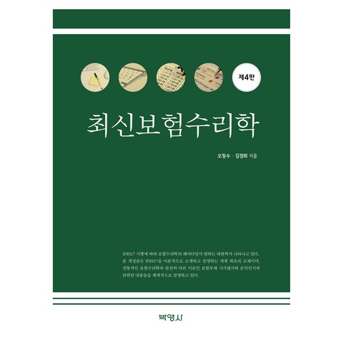 최신보험수리학 제4판, 박영사, 오창수, 김경희