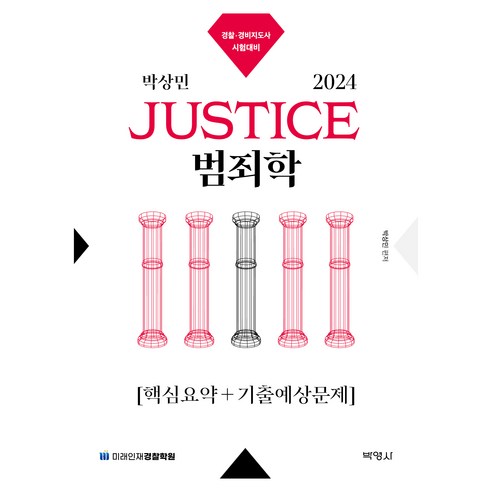 2024 박상민 JUSTICE 범죄학 핵심요약 + 기출예상문제, 박영사