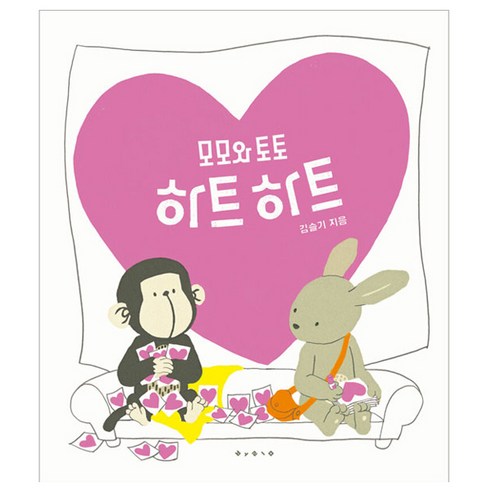 모모와 토토 하트하트(빅북), 보림