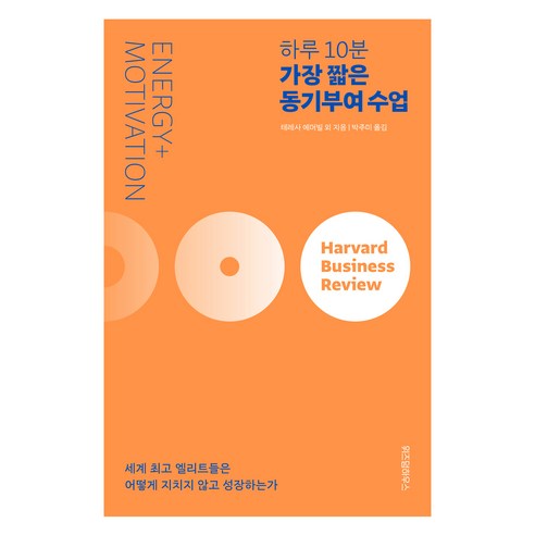 하루 10분 가장 짧은 동기부여 수업, 테레사 에머빌, 위즈덤하우스