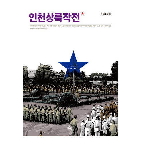 인천상륙작전 1권, 윤태호, 더오리진
