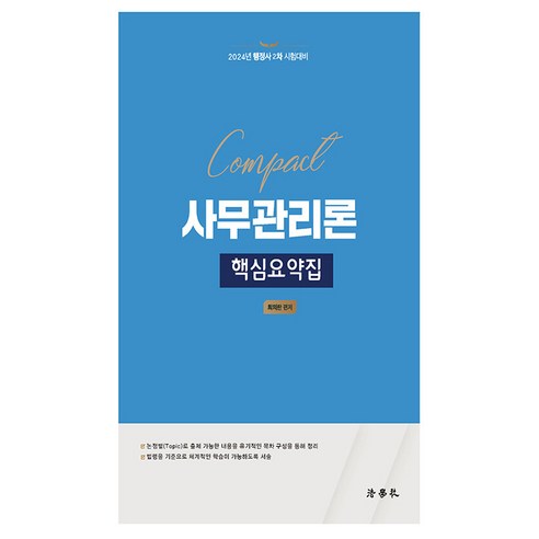 2024 단끝 SMAT Module C 서비스 운영전략:한국생산성본부 서비스경영자격 공식 교재, 박문각 의무기록정보분석실무 12 2024 Compact 사무관리론 핵심요약집:행정사 2차 시험대비, 법학사
