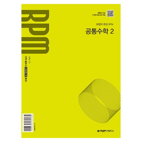 RPM 공통수학 2, 수학, 고등 1학년