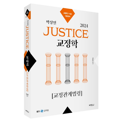 2024 박상민 JUSTICE 교정학 교정관계법령, 박영사 박상하