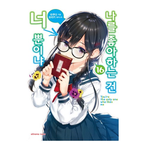 나를 좋아하는 건 너뿐이냐 16, 라쿠다, 학산문화사