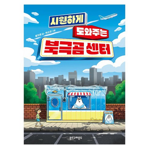 시원하게 도와주는 북극곰 센터, 북스그라운드, 황지영