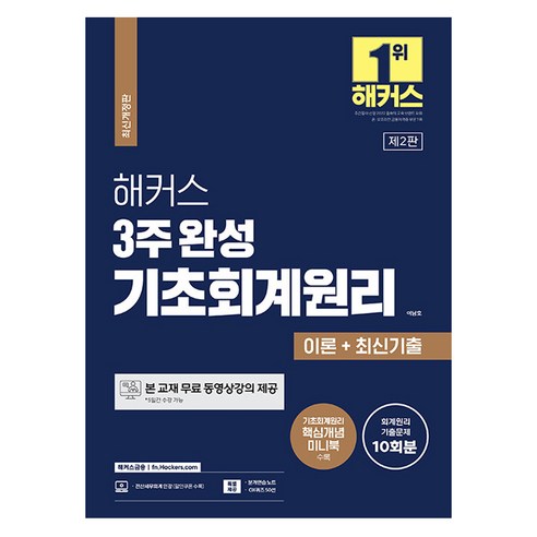 2023 해커스 3주 완성 기초회계원리 이론 + 최신기출 10회분