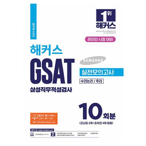 2024 해커스 GSAT 삼성직무적성검사 실전모의고사 10회분, 해커스잡 
유아/어린이
 Best Top5