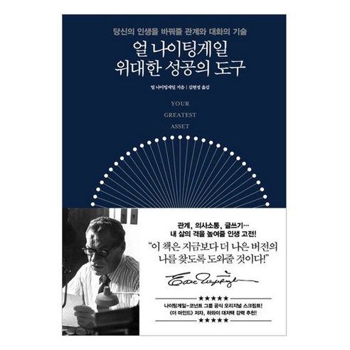 얼 나이팅게일 위대한 성공의 도구:당신의 인생을 바꿔줄 관계와 대화의 기술, 더퀘스트