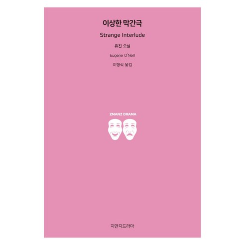 이상한 막간극, 지만지드라마, 유진 오닐