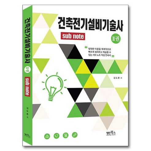건축전기설비기술사 2: Subnote, 명인북스 - 가격 변동 추적 그래프 - 역대가