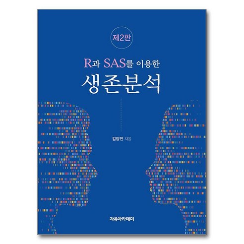 R과 SAS를 이용한 생존분석 제 2 판, 김양진, 자유아카데미
