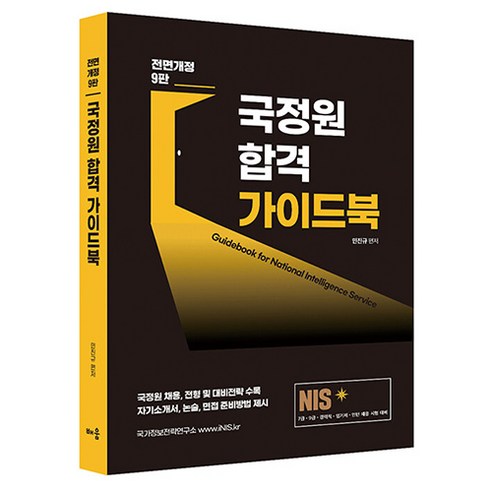 NIS 국정원 합격 가이드북 개정9판, 배움